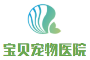寶貝寵物醫院加盟