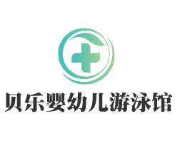 貝樂嬰幼兒游泳館加盟