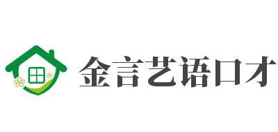 金言藝語口才教育