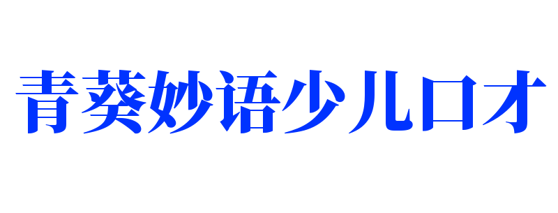 青葵妙語少兒口才