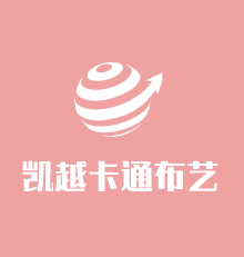 凱越卡通布藝加盟