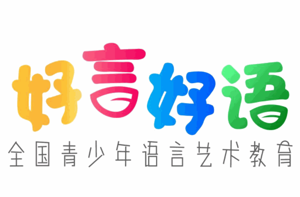 好言好語少兒口才表演