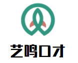 藝鳴口才藝術(shù)培訓(xùn)學(xué)校