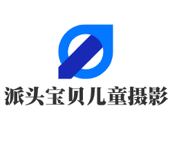 派頭寶貝兒童攝影加盟