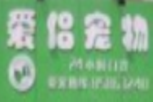 愛侶寵物醫院加盟