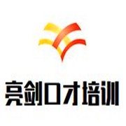 亮劍口才培訓(xùn)加盟