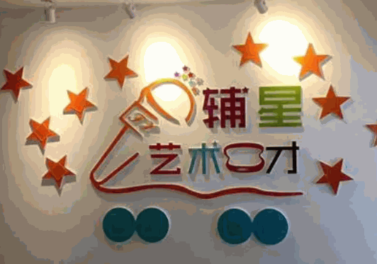 輔星藝術(shù)口才培訓(xùn)中心加盟
