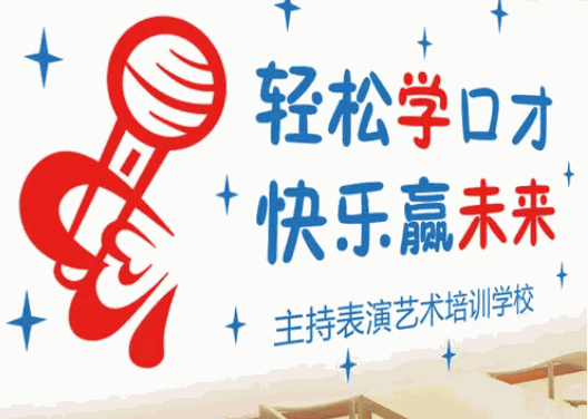輔星藝術(shù)口才培訓(xùn)中心加盟