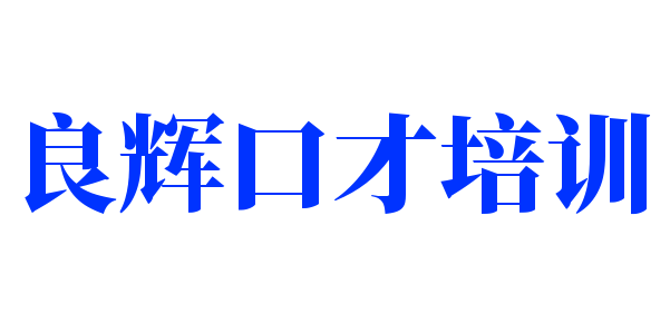 良輝口才培訓(xùn)
