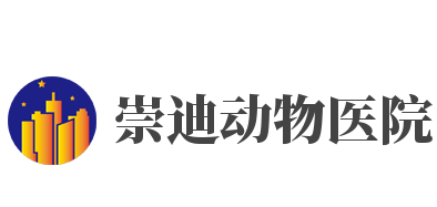 崇迪動物醫院