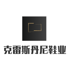 克雷斯丹尼鞋業加盟