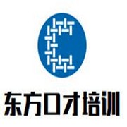 東方口才培訓加盟