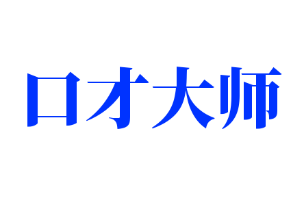 口才大師