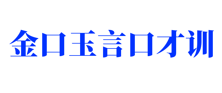 金口玉言口才訓(xùn)練加盟