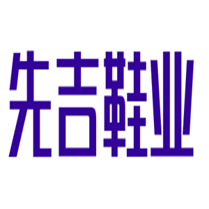 先吉鞋業加盟