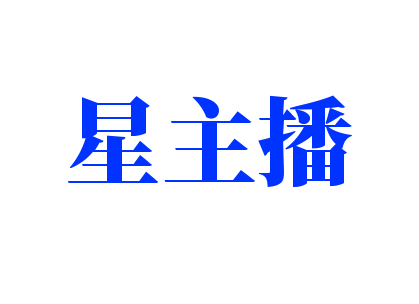 星主播少兒口才藝術(shù)培訓(xùn)中心
