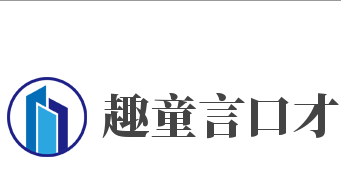 趣童言口才加盟