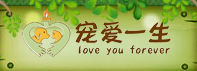 寵愛一生寵物加盟