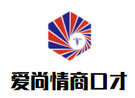 愛尚情商口才