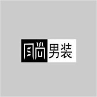 風尚男裝加盟