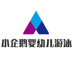 小企鵝嬰幼兒游泳館加盟