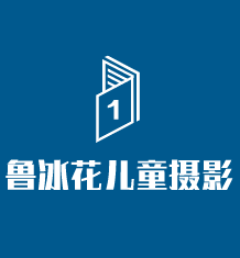 魯冰花兒童攝影加盟