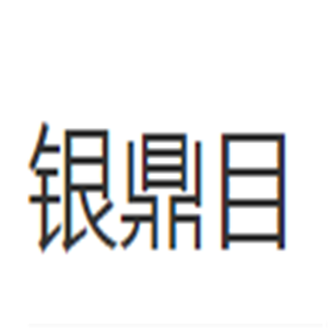 銀鼎目鞋業加盟