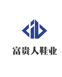 富貴人鞋業加盟