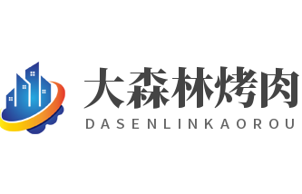 大森林烤肉加盟