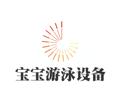 寶寶游泳設備加盟