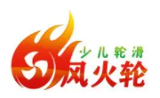 風火輪輪滑加盟