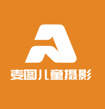 麥圖兒童攝影加盟