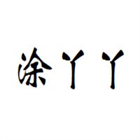涂丫丫嬰兒用品加盟