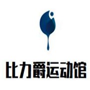 比力爵少兒運動館加盟