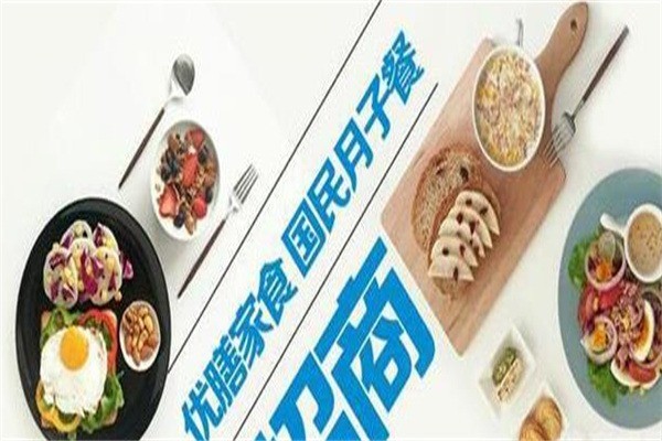 優(yōu)膳家食月子餐加盟