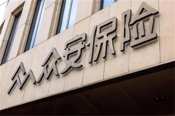 眾安保險