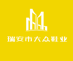 瑞安市大眾鞋業(yè)加盟