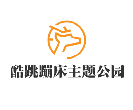 酷跳蹦床主題公園加盟