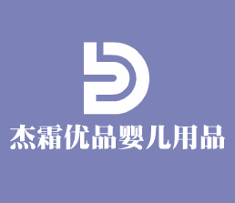 杰霜優品嬰兒用品加盟