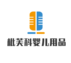 枇芙科嬰兒用品加盟