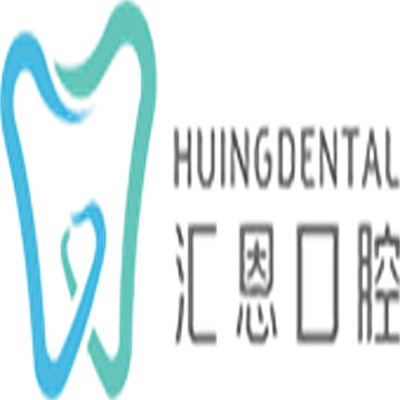 匯恩口腔