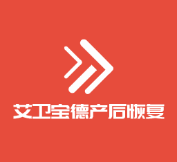 艾衛寶德產后恢復加盟