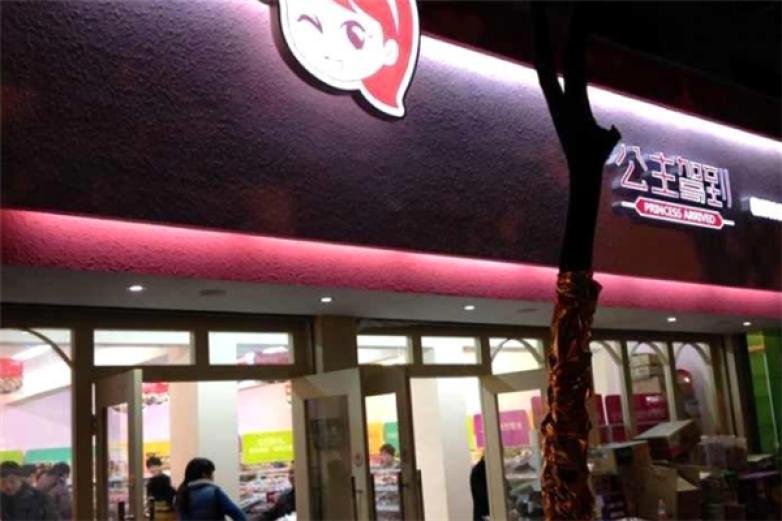公主駕到零食