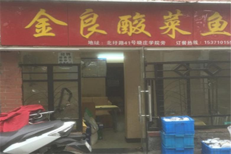 金良酸菜魚
