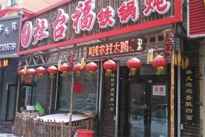 灶臺(tái)福鐵鍋燉