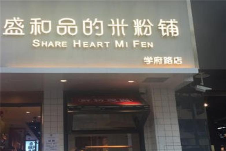 盛和品的米粉鋪