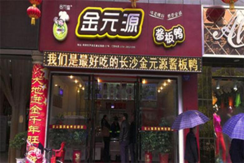 金元源醬板鴨