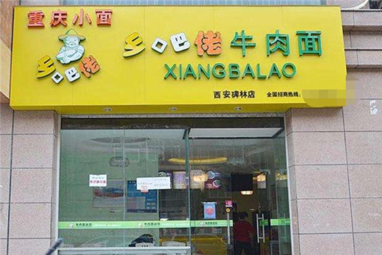 鄉巴佬牛肉面