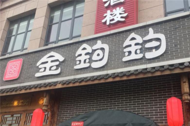 金鉤釣火鍋