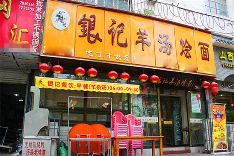 銀記羊湯燴面